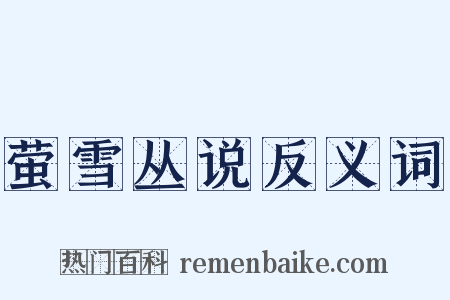 萤雪丛说反义词是什么意思的图片